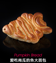 愛吃南瓜的魚面包