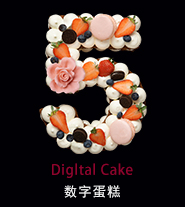 數字蛋糕