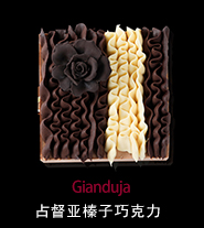 占督亞榛子巧克力蛋糕