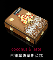 生椰拿鐵慕斯蛋糕