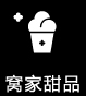 窩家甜品