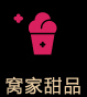 窩家甜品