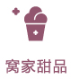 窩家甜品