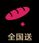 全國送