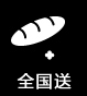 全國送