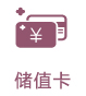 儲值卡
