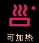 可加熱