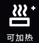 可加熱
