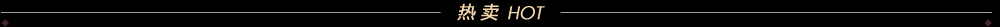 熱賣推薦