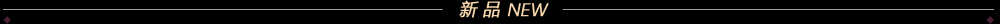新品推薦